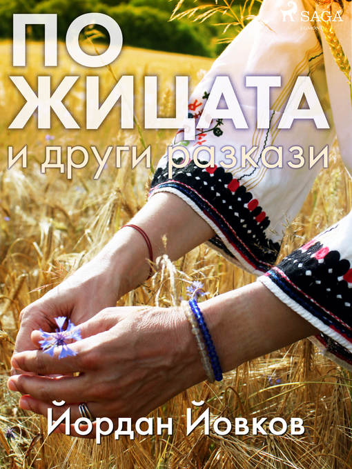 Title details for По жицата и други разкази by Йордан  Йовков - Available